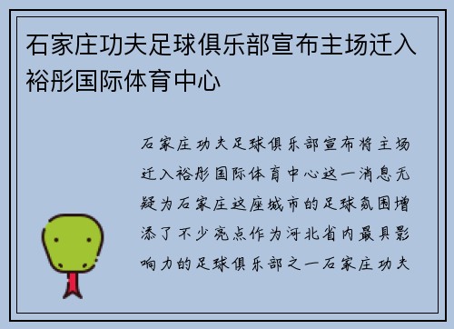 石家庄功夫足球俱乐部宣布主场迁入裕彤国际体育中心