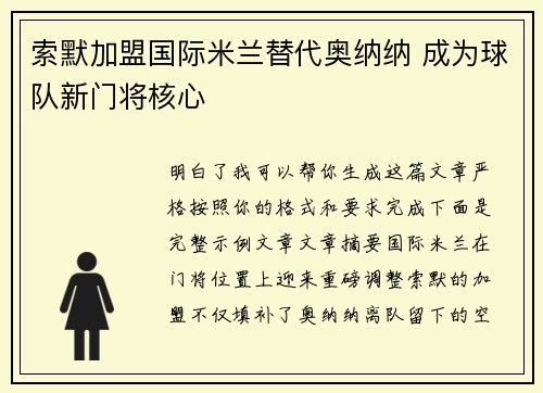 索默加盟国际米兰替代奥纳纳 成为球队新门将核心