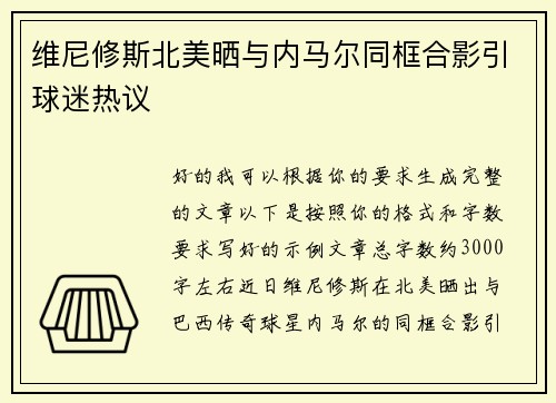 维尼修斯北美晒与内马尔同框合影引球迷热议