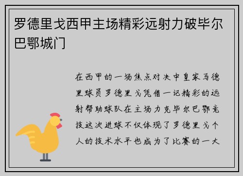 罗德里戈西甲主场精彩远射力破毕尔巴鄂城门