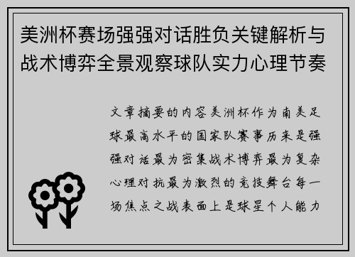 美洲杯赛场强强对话胜负关键解析与战术博弈全景观察球队实力心理节奏