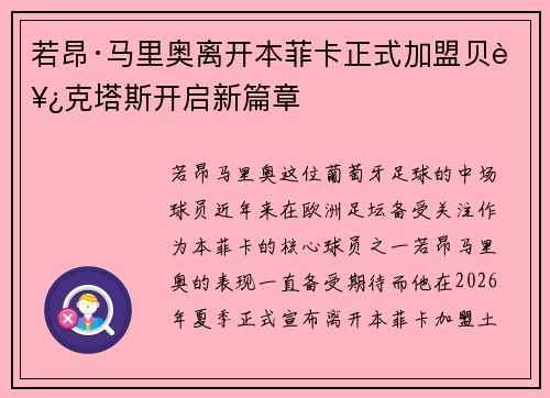 若昂·马里奥离开本菲卡正式加盟贝西克塔斯开启新篇章
