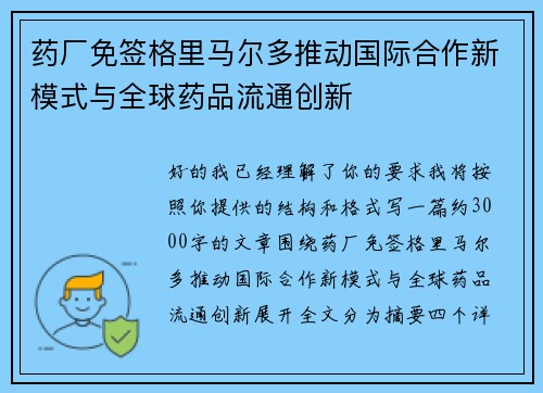 药厂免签格里马尔多推动国际合作新模式与全球药品流通创新