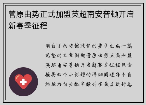 菅原由势正式加盟英超南安普顿开启新赛季征程