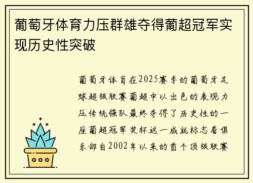 葡萄牙体育力压群雄夺得葡超冠军实现历史性突破