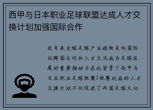 西甲与日本职业足球联盟达成人才交换计划加强国际合作