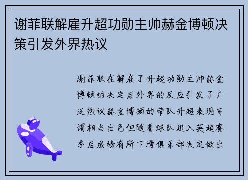 谢菲联解雇升超功勋主帅赫金博顿决策引发外界热议