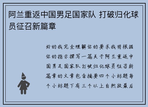 阿兰重返中国男足国家队 打破归化球员征召新篇章