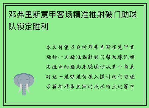 邓弗里斯意甲客场精准推射破门助球队锁定胜利