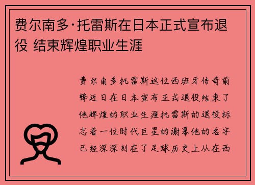 费尔南多·托雷斯在日本正式宣布退役 结束辉煌职业生涯