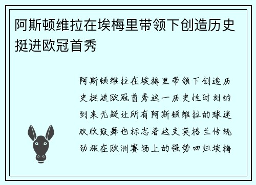 阿斯顿维拉在埃梅里带领下创造历史挺进欧冠首秀