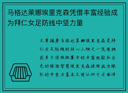 马格达莱娜埃里克森凭借丰富经验成为拜仁女足防线中坚力量