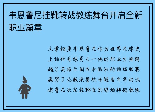 韦恩鲁尼挂靴转战教练舞台开启全新职业篇章