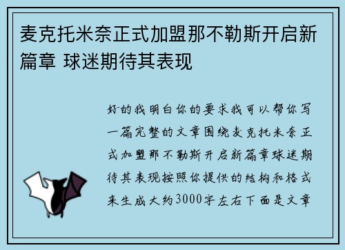 麦克托米奈正式加盟那不勒斯开启新篇章 球迷期待其表现