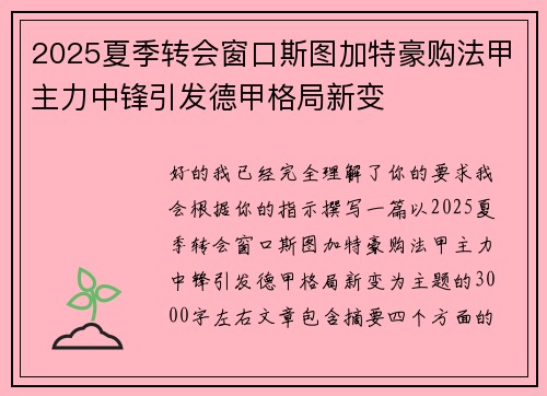 2025夏季转会窗口斯图加特豪购法甲主力中锋引发德甲格局新变