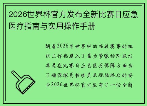 2026世界杯官方发布全新比赛日应急医疗指南与实用操作手册