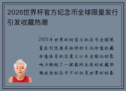 2026世界杯官方纪念币全球限量发行引发收藏热潮
