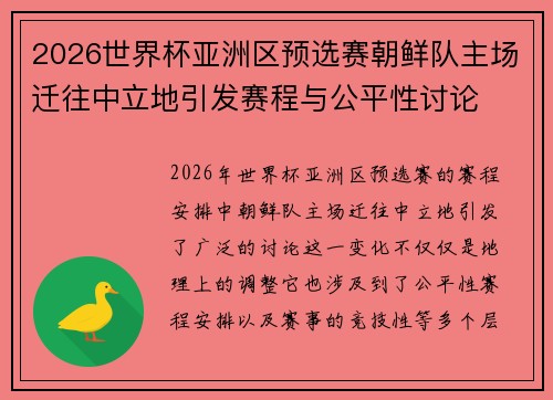 2026世界杯亚洲区预选赛朝鲜队主场迁往中立地引发赛程与公平性讨论