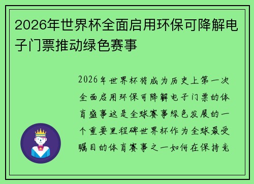 2026年世界杯全面启用环保可降解电子门票推动绿色赛事