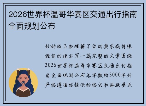 2026世界杯温哥华赛区交通出行指南全面规划公布