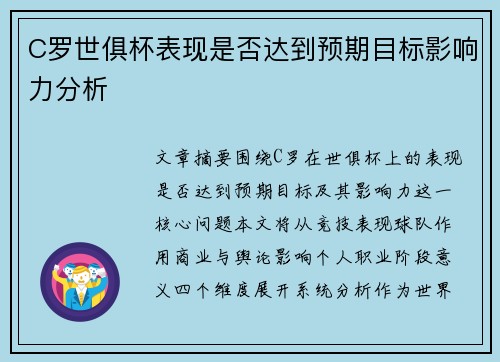 C罗世俱杯表现是否达到预期目标影响力分析