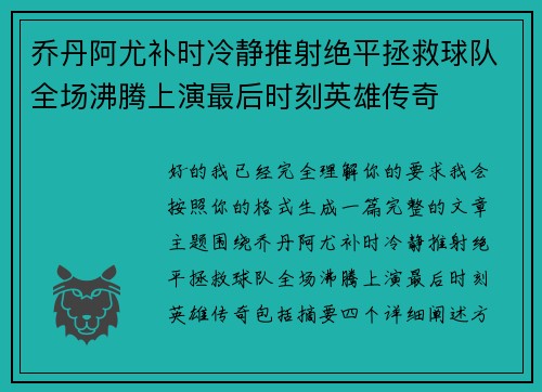 乔丹阿尤补时冷静推射绝平拯救球队全场沸腾上演最后时刻英雄传奇