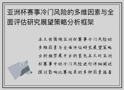 亚洲杯赛事冷门风险的多维因素与全面评估研究展望策略分析框架
