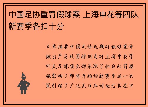 中国足协重罚假球案 上海申花等四队新赛季各扣十分