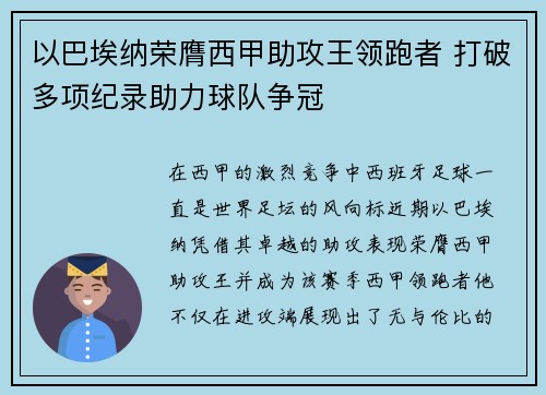 以巴埃纳荣膺西甲助攻王领跑者 打破多项纪录助力球队争冠