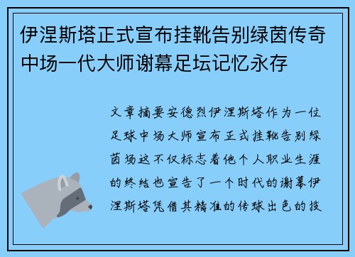 伊涅斯塔正式宣布挂靴告别绿茵传奇中场一代大师谢幕足坛记忆永存