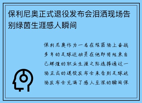 保利尼奥正式退役发布会泪洒现场告别绿茵生涯感人瞬间