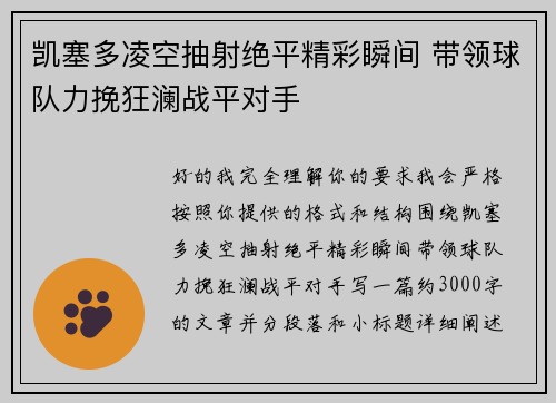 凯塞多凌空抽射绝平精彩瞬间 带领球队力挽狂澜战平对手