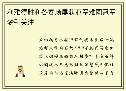 利雅得胜利各赛场屡获亚军难圆冠军梦引关注