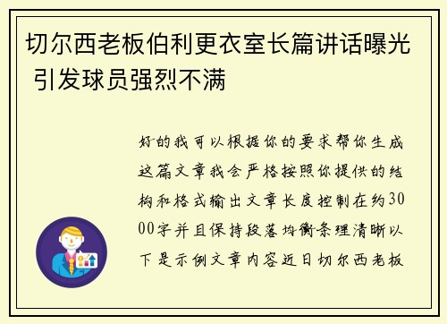 切尔西老板伯利更衣室长篇讲话曝光 引发球员强烈不满