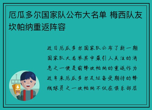 厄瓜多尔国家队公布大名单 梅西队友坎帕纳重返阵容