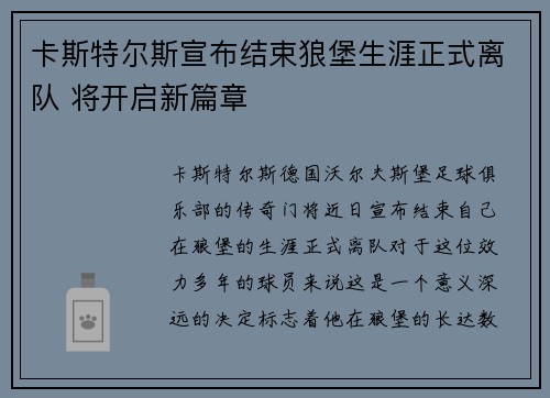 卡斯特尔斯宣布结束狼堡生涯正式离队 将开启新篇章
