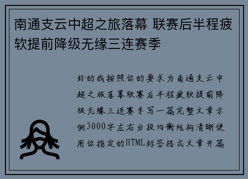 南通支云中超之旅落幕 联赛后半程疲软提前降级无缘三连赛季