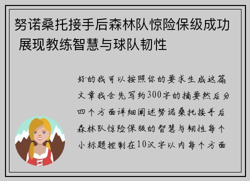 努诺桑托接手后森林队惊险保级成功 展现教练智慧与球队韧性