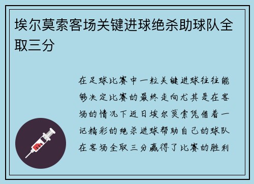 埃尔莫索客场关键进球绝杀助球队全取三分