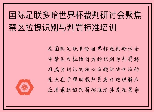 国际足联多哈世界杯裁判研讨会聚焦禁区拉拽识别与判罚标准培训