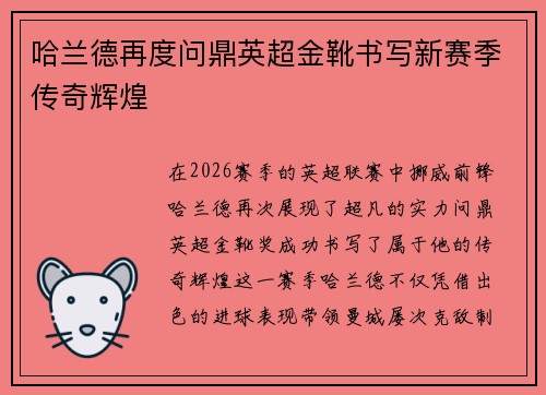哈兰德再度问鼎英超金靴书写新赛季传奇辉煌