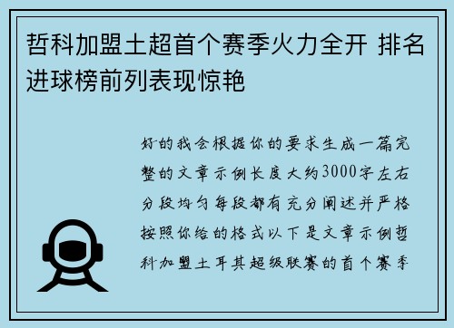 哲科加盟土超首个赛季火力全开 排名进球榜前列表现惊艳