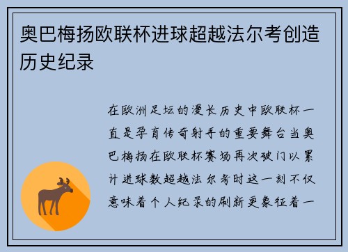 奥巴梅扬欧联杯进球超越法尔考创造历史纪录