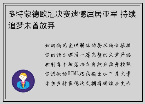多特蒙德欧冠决赛遗憾屈居亚军 持续追梦未曾放弃