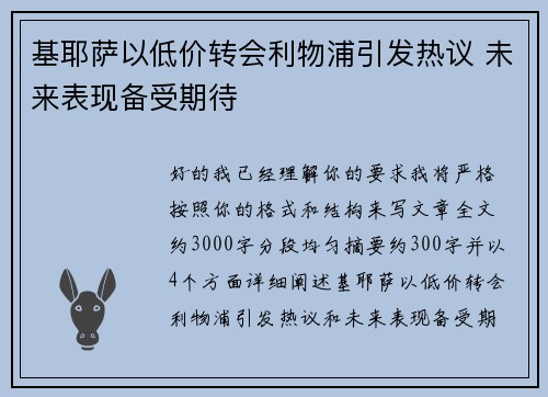 基耶萨以低价转会利物浦引发热议 未来表现备受期待