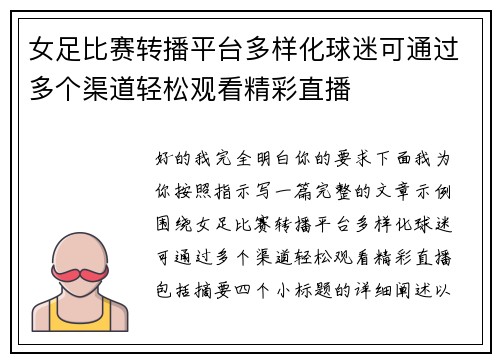 女足比赛转播平台多样化球迷可通过多个渠道轻松观看精彩直播