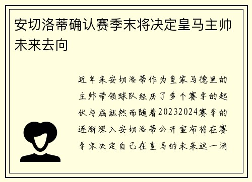 安切洛蒂确认赛季末将决定皇马主帅未来去向