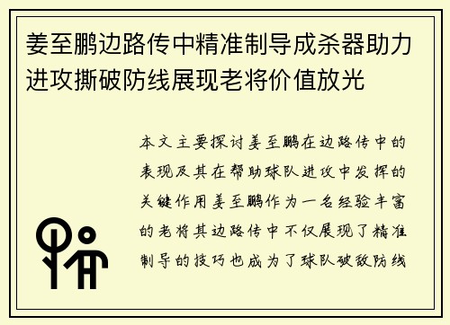 姜至鹏边路传中精准制导成杀器助力进攻撕破防线展现老将价值放光
