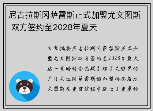 尼古拉斯冈萨雷斯正式加盟尤文图斯 双方签约至2028年夏天