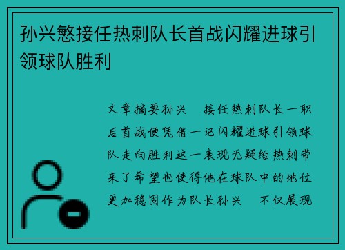 孙兴慜接任热刺队长首战闪耀进球引领球队胜利